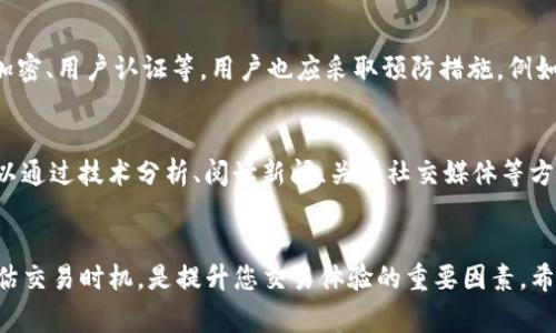 在购买币安币（BNB）之前，您需要了解一些基本步骤和注意事项。下面将详细介绍如何使用Tokenim进行交易购买币安币，同时提供一些相关的问题解答，帮助您更好地理解整个过程。

什么是Tokenim？
Tokenim是一种加密货币交易平台，允许用户购买、出售和交易各种数字资产。此平台为用户提供了简单易用的界面和多种功能，使得加密货币的买卖变得更加高效和便捷。

购买币安币的步骤
通过Tokenim购买币安币的步骤可以总结为以下几步：
ol
    listrong注册Tokenim账户：/strong 首先，您需要在Tokenim平台注册一个账户。可以通过提供电子邮箱和设置密码来完成注册流程。/li
    listrong完成身份验证：/strong большинстве случаев，在交易之前需要完成身份验证。这包括提供身份证明文件和地址证明。在这个过程中，请确保提供准确的信息。/li
    listrong充值账户：/strong 登录Tokenim账户后，您需要充值可用资金。可以通过银行转账、信用卡或其他加密货币进行充值。/li
    listrong寻找币安币交易对：/strong 在Tokenim平台上，搜索BNB的交易对。可能会看到与其他加密货币（如BTC、ETH等）交易的选项。/li
    listrong下单购买：/strong 选择您希望购买的数额，并确认订单。请关注交易费用和市场价格，以确保您获得最佳交易。/li
    listrong完成交易：/strong 确认订单后，您将收到购买的币安币。这时，您可以选择将其提现到自己的钱包，或在Tokenim继续进行交易。/li
/ol

购买时需要注意的事项
在通过Tokenim购买币安币的过程中，有几个关键事项需要注意：
ul
    listrong手续费：/strong 不同平台和钱包可能会收取不同的交易费用，交易前最好先了解清楚。/li
    listrong市场价格波动：/strong 加密货币的价格波动很大。建议在购买前先做一些市场调查，以便在合适的时机进行交易。/li
    listrong安全性：/strong 确保您的账户安全，使用强密码并启用双重认证，开通安全警报功能，以保护您的数字资产。/li
    listrong钱包选择：/strong 考虑将币安币存放在安全的个人钱包中（如硬件钱包），而不是在交易所中长期保存。/li
/ul

相关问题

h4问题一：Tokenim安全吗？/h4
在讨论Tokenim的安全性时，我真心觉得这是一个关乎每个用户资产安全的重要问题。Tokenim作为一个交易平台，理应采取相应的安全措施，例如数据加密、用户认证等。用户也应采取预防措施。例如，使用强密码、启用双重认证等。虽然遇到安全问题的概率低，但安全隐患永远可能存在，因此我们应该始终保持警惕，保障自己的资产安全。

h4问题二：如何提升交易成功率？/h4
有点遗憾的是，许多初学者在交易时可能会因为缺乏经验而导致成功率较低。为了提升交易成功率，可以考虑以下建议：首先，保持对市场动态的关注。可以通过技术分析、阅读新闻、关注社交媒体等方法来获取市场信息。其次，制定合理的交易策略，确保在达到目标收益或损失的情况下果断执行。最后，建议多进行模拟交易，以熟悉操作流程和市场变化。

总结
总的来说，通过Tokenim购买币安币是一个相对简单的过程，只需遵循上述步骤并注意相关事项即可。安全与策略对于交易成功至关重要，学会调研和评估交易时机，是提升您交易体验的重要因素。希望以上内容能够帮助您顺利完成币安币的购买，欢迎您在交易过程中制定自己的策略并打造航行于加密世界的蓝图。