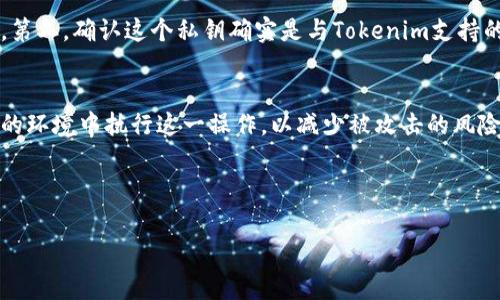 在Tokenim或者其他类似区块链或数字资产管理平台中，私钥的导入通常涉及几个步骤。以下是一个简单的指南，帮助你理解如何导入私钥。

1. 获取你的私钥
首先，你需要确保你已经拥有你的私钥。私钥通常是在你创建钱包时生成的，它是一个长串的字符，务必妥善保管，不要将其分享给他人。

2. 打开Tokenim平台
在你的设备上打开Tokenim应用程序或者访问其官方网站。如果你是第一次使用，可能需要下载并安装相应的软件。

3. 找到私钥导入选项
在Tokenim平台的主界面，寻找“导入钱包”或“导入私钥”的选项。这个选项可能在“设置”或者“钱包管理”部分找到。

4. 输入私钥
选择“导入”后，系统会提示你输入私钥。在输入时，请确保你没有添加额外的空格或字符。仔细核对你输入的内容，以免因错误导致无法导入。

5. 确认导入
在输入私钥后，系统通常会要求你确认一下这个操作。此时，请再次检查你的私钥，确认无误后进行确认。

6. 访问你的钱包
成功导入后，你应该可以在Tokenim平台上查看和管理与该私钥相关的资产。你可以查看账户余额、交易历史等信息。

7. 注意安全性
私钥是一个极其敏感的信息，务必确保你在安全的网络环境下进行操作，并避免在公共场合输入私钥。建议在导入私钥后，及时更换钱包的安全设置，例如添加密码保护或者启用双重认证。

可能遇到的问题

问题一：如果导入后无法找到我的资产怎么办？
有时候，即使你成功导入了私钥，账户的表面上似乎是空的。这可能有几个原因。第一，你可能导入了错误的私钥。请仔细确认你所输入的字符是否完全正确。第二，确认这个私钥确实是与Tokenim支持的资产相关联的。有时候用户会在不同的区块链之间进行操作，导致找不到预期的资产。不要灰心，仔细检查是解决问题的第一步。

问题二：我的私钥被泄露了，怎么办？
如果你怀疑你的私钥已经被泄露，应该立即采取措施保护你的资产。首先，尽快将你的资产转移到一个新的钱包中，并生成新的私钥。其次，务必在一个安全的环境中执行这一操作，以减少被攻击的风险。同时，进行定期的安全审查和使用强密码保护都可以有效降低被盗风险。保护资产安全是一项持续的工作，希望你能更加谨慎，让你的数字资产安然无恙。

总之，在进行私钥导入等敏感操作时，请务必保持冷静和警惕，确保信息的安全和准确性。

希望以上内容能对你有所帮助！如果你有更多关于Tokenim或私钥的问题，欢迎随时提问。