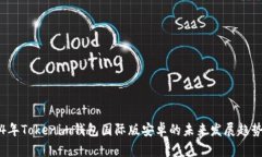 2024年Tokenim钱包国际版安卓的未来发展趋势浅析