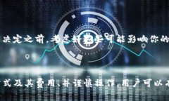 关于Tokenim充到货币是否需要手续费的问题，具体