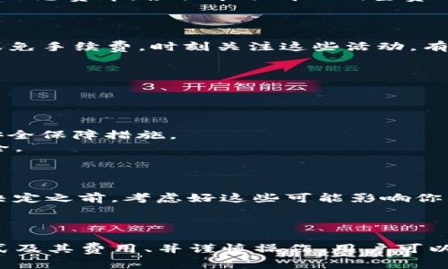 关于Tokenim充到货币是否需要手续费的问题，具体情况可能会因交易平台、币种、充币方式等因素而有所不同。以下是一些相关的介绍和内容，帮助你更好地理解这一问题。

### 手续费的概念

手续费通常是指在进行金融交易时，交易所或中介机构对每笔交易收取的费用。这种费用可能来源于多个方面，包括但不限于平台服务费、网络交易费等。因此，当我们讨论将Tokenim充入货币时，了解手续费的构成非常重要。

### Tokenim充到货币的手续费

#### 1. 不同平台的费用政策

不同的数字货币交易平台对于充币的手续费政策是不同的。在某些平台上，用户将Tokenim充入平台后，可能会收取一定比例的手续费。而在其他平台，该过程可能是免费的。因此，最好在选择平台之前详细查阅其费用政策，以免在交易后感到意外。

#### 2. 充币方式的影响

充币方式也会影响手续费。如果选择的是区块链充值，可能会涉及到网络交易费用（如矿工费），这是区块链交易的常见特征。这个费用通常与交易所的政策无关，而是依赖于当前区块链网络的拥堵情况。尤其是当网络拥堵时，手续费可能会明显提高。

### 如何降低手续费

#### 1. 选择合适的交易平台

选择那些支持免手续费充值的平台，或者手续费相对较低的平台，可以有效降低成本。此外，一些平台还提供动态费率，根据市场情况调整费用。这就需要用户进行适当的市场调研，寻找最优方案。

#### 2. 社区活动和优惠

很多交易平台会定期举办一些社区活动，推广某些币的充币和交易，让用户在活动期间享受更低的手续费或免手续费。时刻关注这些活动，有助于抓住少花钱、多赚钱的机会。

### 常见问题

#### 问题1: 使用Tokenim进行充币是否安全？

真心觉得安全性是任何金融操作中最重要的因素之一。在进行Tokenim充币时，有几个关键因素需要考虑：
- 选择可靠的平台：一定要选择知名且安全的平台，诸如Coinbase、Binance等，这些平台一般会有良好的安全保障措施。
- 身份验证和安全措施：确保你使用的平台提供双重身份验证等安全功能，这样可以有效保护你的资金安全。

#### 问题2: 如果我在充币后没有手续费退款，会有什么影响？

有点遗憾的是，很多情况下，手续费一旦支付是不会退还的。因此，这就需要用户在充币前仔细评估。在做出决定之前，考虑好这些可能影响你的财务状况和资产管理的因素。

### 结论

在Tokenim充到货币的过程中，手续费是一个不可忽视的重要方面。通过选择适合的平台、了解各种充币方式及其费用、并谨慎操作，用户可以有效控制手续费的支出。