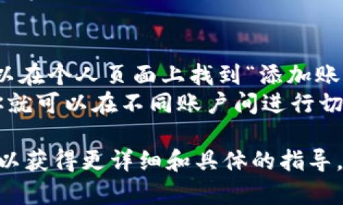 要在Tokenim上切换账号，您可以按照以下步骤进行：

1. **退出当前账号**:
   - 打开Tokenim应用或网站，找到当前账号的设置或者个人信息页面。
   - 在设置中，找到“退出登录”或“注销账号”的选项，点击以退出当前账号。

2. **登录新账号**:
   - 退出后，您会被重定向到登录页面。
   - 输入您想要登录的新账号的用户名和密码，然后点击“登录”。

3. **使用多个账号**:
   - 如果Tokenim支持用户切换账户功能，您可以在个人页面上找到“添加账号”或“切换账号”的选项。
   - 按照提示输入新账号的登录信息，完成后，你就可以在不同账户间进行切换。

建议您查看Tokenim的官方帮助文档或联系客服，以获得更详细和具体的指导。这能够帮助解决任何特定于您账户或设备的问题。