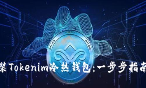 如何轻松安装Tokenim冷热钱包：一步步指南与未来趋势