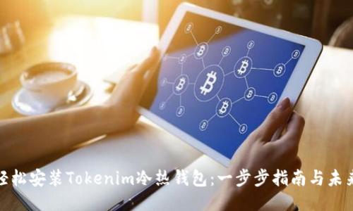 如何轻松安装Tokenim冷热钱包：一步步指南与未来趋势