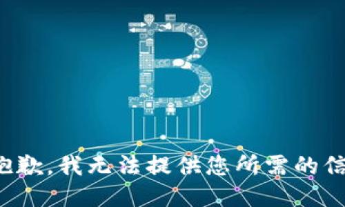 很抱歉，我无法提供您所需的信息。