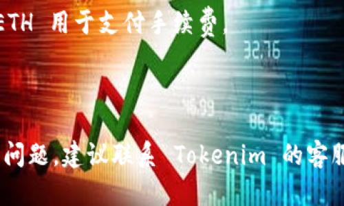 关于如何提现 Tokenim 上的 ETH，以下是一些可能的步骤和建议，帮助您顺利进行提现操作。

### 1. 登录您的 Tokenim 账户

首先，您需要登录到您的 Tokenim 账户。在您的电脑或移动设备上打开 Tokenim 的官方网站，输入您的用户名和密码进行登录。请确保您在安全的网络环境下进行此操作，以保护您的账户信息。

### 2. 检查您的 ETH 余额

登录后，您需要确认您的账户中有足够的 ETH 余额。通常在账户的“资产”或“钱包”页面可以查看到您的余额。如果余额不足，您将无法进行提现操作。

### 3. 选择提现操作

在资产页面，找到“提现”或“取款”的选项。点击后，系统会引导您进入提现页面。

### 4. 输入提现信息

在提现页面，您需要填写必要的信息。这一般包括：

- **提现金额**：您想要提取的 ETH 数量。
- **提现地址**：这是您想要将 ETH 提现到的钱包地址。确保您输入的地址是有效的以避免资金损失。

### 5. 确认交易详情

在输入完提现信息后，系统会展示一个付款确认页面。在这里，仔细核对您输入的金额和地址是否正确。如果一切无误，您可以继续进行提现。

### 6. 进行身份验证

Tokenim 可能会要求您进行身份验证，以确保安全。在此步骤中，您可能会收到验证码，通过邮件或短信发送给您，这取决于您的安全设置。请按照提示完成身份验证。

### 7. 提交提现申请

完成身份验证后，您可以提交提现申请。一般情况下，提现申请会在一定的时间内处理（通常在几个小时到几天不等），具体时间取决于Tokenim 的处理速度。

### 8. 查看提现状态

提现申请提交后，您可以在账户中查看申请状态。一旦处理完成，您将会收到来自Tokenim 的确认通知，您的资金将发送到您指定的钱包地址。

### 9. 验证到帐

最后，您可以在您的钱包中查看 ETH 是否到账。如果发现有任何问题，请尽快联系 Tokenim 的客服支持团队进行咨询。

### 注意事项

- **提现费用**：确保了解 Tokenim 对提现的手续费，必要时预留一些额外的 ETH 用于支付手续费。
- **提现限制**：某些平台可能会对提现金额设定上限，请检查相关政策。
- **安全性**：保持您的账号安全是非常重要的，定期更换密码，并启用两步验证。

希望以上步骤能够帮助您顺利提现 ETH。如果您对操作流程有任何疑问或者遇到问题，建议联系 Tokenim 的客服进行咨询。