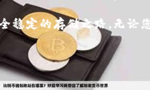 如何注册Tokenim冷钱包：详细指南

在数字货币日益流行的今天，冷钱包作为一种安全的虚拟资产存储方式，越来越受到用户的欢迎。Tokenim冷钱包以其便捷的操作和强大的安全性，成为了许多币圈用户的首选。那么，如何注册Tokenim冷钱包呢？下面我们将一步步带您了解整个注册流程。

准备工作：下载Tokenim应用

首先，您需要在手机的应用商店中下载Tokenim冷钱包应用。Tokenim支持iOS和Android系统，只需在搜索框中输入“Tokenim”即可找到并下载安装。

下载完成后，点击应用图标，打开Tokenim冷钱包。在进入应用前，请确保您的设备已连接到安全的网络，并确保您的手机系统是最新版本，以保障应用的顺利运行。

创建新钱包：一步步注册流程

1. **打开应用**：打开Tokenim冷钱包应用后，您会看到欢迎页面，提供“创建钱包”和“导入钱包”两个选项。选择“创建钱包”。

2. **设置密码**：接下来您需要设置一个强密码来保护您的钱包。请遵循强密码的原则，比如包含大小写字母、数字和特殊字符，确保密码的复杂性。

3. **备份助记词**：创建钱包后，应用将自动生成一组助记词。助记词是恢复钱包的重要信息，务必要将其安全地记录下来，切勿与其他人分享。推荐将助记词抄写在纸上并存放在安全的地方。

4. **确认助记词**：为了确保您已正确记录下助记词，应用会要求您重新输入相关的助记词以确认。请仔细检查，确保无误，以免日后无法找回钱包。

5. **完成注册**：输入助记词后，点击“完成”按钮，您便成功创建了Tokenim冷钱包。接下来，您可以开始享受数字资产的安全存储带来的便利。

使用Tokenim冷钱包的优势

注册Tokenim冷钱包不仅仅是一个简单的步骤，它还为您提供了一系列的安全保护和使用便利。下面我们来详细解读Tokenim冷钱包的优势：

1. **高安全性**：Tokenim冷钱包采用了高强度的加密算法，并且在离线状态下存储私钥，这大大降低了资产被攻击的风险。

2. **用户友好**：Tokenim冷钱包界面设计简洁直观，用户可以轻松上手，快速了解各项功能。

3. **支持多种数字货币**：Tokenim冷钱包支持多种主流加密货币，包括比特币、以太坊等，为用户提供便利的资产管理。

4. **定期更新**：Tokenim团队不断对应用进行更新和，以适应不断变化的市场环境，保障用户的使用体验和钱包安全。

如何使用Tokenim冷钱包进行转账和接收资产

成功注册Tokenim冷钱包后，您可能会面临需要转账或接收数字资产的问题。下面将为您详细介绍如何操作：

1. **接收资产**：打开Tokenim冷钱包，选择“接收”，系统会生成一个收款地址。您可以将该地址复制并发送给付款方，或者通过二维码进行扫码接收。

2. **转账资产**：如果您需要发送资产，点击“发送”按钮，输入接收方地址和您希望转出的金额。系统会提示您确认交易信息，请务必再次检查交易地址和金额的准确性。

3. **确认交易**：确认无误后，输入您的钱包密码以完成转账。您的交易将会在区块链上进行处理，视网络拥塞情况，可能会需要一些时间才能完成。

常见问题解答

问题一：如果忘记了钱包密码该怎么办？

真心觉得，这对任何一个用户来说都是个很大的遗憾。Tokenim冷钱包在安全性方面非常重视，不支持找回密码的功能。用户在创建钱包时需要慎重设置密码，并妥善保管助记词。如果您忘记了密码但保留了助记词，可以通过创建新钱包并重新导入助记词的方法来恢复访问。如果无法找到助记词，那就很遗憾，您的资产可能会永远无法恢复。因此，建议您在创建钱包时，务必重视这些信息的保管。

问题二：Tokenim冷钱包安全吗？

许多人在选择加密钱包时都会问这个问题，毕竟数字资产的安全至关重要。Tokenim冷钱包采用了先进的加密技术，确保私钥离线状态存储，减少黑客攻击和盗窃的风险。此外，Tokenim团队定期进行安全审计，并不断更新钱包功能以应对潜在的安全威胁。因此，从技术层面来看，Tokenim冷钱包是相对安全的。当然，用户也要保持警惕，及时更新应用，并确保自己的设备安全。

总而言之，注册Tokenim冷钱包的过程简单直观，用户可以轻松掌握。通过良好的安全习惯，您将能够有效保护自己的数字资产。在这迷雾重重的数字世界中，Tokenim为您提供了一条安全稳定的存储之路。无论您是新手还是老手，Tokenim冷钱包都是一个不错的选择，让我们一起踏上数字货币的征途吧！

Tokenim冷钱包, 注册Tokenim, 数字货币安全, 冷钱包优势/guanjianci
如何注册Tokenim冷钱包：详细指南与实用技巧