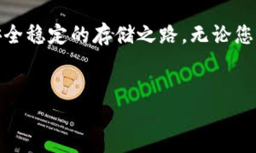 如何注册Tokenim冷钱包：详细指南

在数字货币日益流行的今天，冷钱包作为一种安全的虚拟资产存储方式，越来越受到用户的欢迎。Tokenim冷钱包以其便捷的操作和强大的安全性，成为了许多币圈用户的首选。那么，如何注册Tokenim冷钱包呢？下面我们将一步步带您了解整个注册流程。

准备工作：下载Tokenim应用

首先，您需要在手机的应用商店中下载Tokenim冷钱包应用。Tokenim支持iOS和Android系统，只需在搜索框中输入“Tokenim”即可找到并下载安装。

下载完成后，点击应用图标，打开Tokenim冷钱包。在进入应用前，请确保您的设备已连接到安全的网络，并确保您的手机系统是最新版本，以保障应用的顺利运行。

创建新钱包：一步步注册流程

1. **打开应用**：打开Tokenim冷钱包应用后，您会看到欢迎页面，提供“创建钱包”和“导入钱包”两个选项。选择“创建钱包”。

2. **设置密码**：接下来您需要设置一个强密码来保护您的钱包。请遵循强密码的原则，比如包含大小写字母、数字和特殊字符，确保密码的复杂性。

3. **备份助记词**：创建钱包后，应用将自动生成一组助记词。助记词是恢复钱包的重要信息，务必要将其安全地记录下来，切勿与其他人分享。推荐将助记词抄写在纸上并存放在安全的地方。

4. **确认助记词**：为了确保您已正确记录下助记词，应用会要求您重新输入相关的助记词以确认。请仔细检查，确保无误，以免日后无法找回钱包。

5. **完成注册**：输入助记词后，点击“完成”按钮，您便成功创建了Tokenim冷钱包。接下来，您可以开始享受数字资产的安全存储带来的便利。

使用Tokenim冷钱包的优势

注册Tokenim冷钱包不仅仅是一个简单的步骤，它还为您提供了一系列的安全保护和使用便利。下面我们来详细解读Tokenim冷钱包的优势：

1. **高安全性**：Tokenim冷钱包采用了高强度的加密算法，并且在离线状态下存储私钥，这大大降低了资产被攻击的风险。

2. **用户友好**：Tokenim冷钱包界面设计简洁直观，用户可以轻松上手，快速了解各项功能。

3. **支持多种数字货币**：Tokenim冷钱包支持多种主流加密货币，包括比特币、以太坊等，为用户提供便利的资产管理。

4. **定期更新**：Tokenim团队不断对应用进行更新和，以适应不断变化的市场环境，保障用户的使用体验和钱包安全。

如何使用Tokenim冷钱包进行转账和接收资产

成功注册Tokenim冷钱包后，您可能会面临需要转账或接收数字资产的问题。下面将为您详细介绍如何操作：

1. **接收资产**：打开Tokenim冷钱包，选择“接收”，系统会生成一个收款地址。您可以将该地址复制并发送给付款方，或者通过二维码进行扫码接收。

2. **转账资产**：如果您需要发送资产，点击“发送”按钮，输入接收方地址和您希望转出的金额。系统会提示您确认交易信息，请务必再次检查交易地址和金额的准确性。

3. **确认交易**：确认无误后，输入您的钱包密码以完成转账。您的交易将会在区块链上进行处理，视网络拥塞情况，可能会需要一些时间才能完成。

常见问题解答

问题一：如果忘记了钱包密码该怎么办？

真心觉得，这对任何一个用户来说都是个很大的遗憾。Tokenim冷钱包在安全性方面非常重视，不支持找回密码的功能。用户在创建钱包时需要慎重设置密码，并妥善保管助记词。如果您忘记了密码但保留了助记词，可以通过创建新钱包并重新导入助记词的方法来恢复访问。如果无法找到助记词，那就很遗憾，您的资产可能会永远无法恢复。因此，建议您在创建钱包时，务必重视这些信息的保管。

问题二：Tokenim冷钱包安全吗？

许多人在选择加密钱包时都会问这个问题，毕竟数字资产的安全至关重要。Tokenim冷钱包采用了先进的加密技术，确保私钥离线状态存储，减少黑客攻击和盗窃的风险。此外，Tokenim团队定期进行安全审计，并不断更新钱包功能以应对潜在的安全威胁。因此，从技术层面来看，Tokenim冷钱包是相对安全的。当然，用户也要保持警惕，及时更新应用，并确保自己的设备安全。

总而言之，注册Tokenim冷钱包的过程简单直观，用户可以轻松掌握。通过良好的安全习惯，您将能够有效保护自己的数字资产。在这迷雾重重的数字世界中，Tokenim为您提供了一条安全稳定的存储之路。无论您是新手还是老手，Tokenim冷钱包都是一个不错的选择，让我们一起踏上数字货币的征途吧！

Tokenim冷钱包, 注册Tokenim, 数字货币安全, 冷钱包优势/guanjianci
如何注册Tokenim冷钱包：详细指南与实用技巧