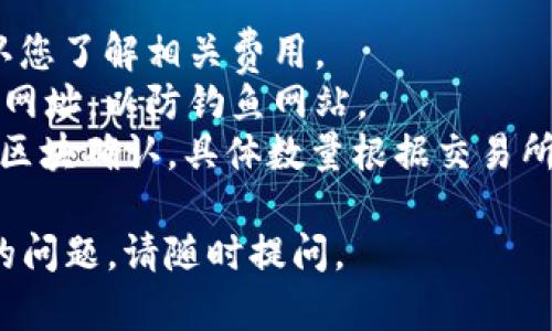 要将Tokenim的BNB（币安币）转入交易所，您可以遵循以下步骤。请注意，这里假设您已经在交易所和Tokenim上创建了账户。

### 步骤 1: 创建并验证账户
首先，如果您还没有在交易所创建账户，请前往交易所的官方网站，注册并完成身份验证。确保您提供必要的文件和信息。

### 步骤 2: 获取交易所的BNB充值地址
1. 登录到交易所账户。
2. 找到资产或钱包部分，查找BNB（币安币）并选择“充值”选项。
3. 交易所会生成一个BNB充值地址，通常是一个以“bnb”开头的字符串。复制这个地址。

### 步骤 3: 转账BNB
1. 登录您的Tokenim账户。
2. 找到“资产”或“钱包”部分，选择BNB。
3. 选择“提现”或“转账”选项。
4. 粘贴之前复制的交易所BNB充值地址。
5. 输入要转账的BNB数量。
6. 确认交易信息，检查地址和数量是否正确。
7. 提交转账请求，有时可能需要额外的验证步骤，例如短信验证或电子邮件确认。

### 步骤 4: 等待转账完成
提交转账请求后，您需要等待一段时间，通常几个分钟到几小时，具体取决于网络拥堵和交易所的处理速度。

### 步骤 5: 确认充值成功
转账完成后，返回到交易所的资产或钱包部分，检查BNB是否到账。如果没有成功到账，可以查看交易记录，以确认交易状态。

### 其他提示
- **手续费**: 提现时可能会产生手续费，确认您了解相关费用。
- **安全性**: 确保您使用的是官方的交易所网址，以防钓鱼网站。
- **区块确认**: BNB的转账需要一定数量的区块确认，具体数量根据交易所而异。

希望这些步骤对您有帮助！如果您还有进一步的问题，请随时提问。