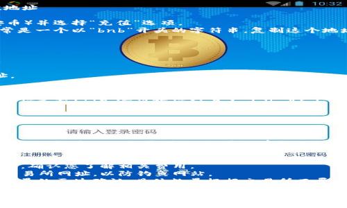 要将Tokenim的BNB（币安币）转入交易所，您可以遵循以下步骤。请注意，这里假设您已经在交易所和Tokenim上创建了账户。

### 步骤 1: 创建并验证账户
首先，如果您还没有在交易所创建账户，请前往交易所的官方网站，注册并完成身份验证。确保您提供必要的文件和信息。

### 步骤 2: 获取交易所的BNB充值地址
1. 登录到交易所账户。
2. 找到资产或钱包部分，查找BNB（币安币）并选择“充值”选项。
3. 交易所会生成一个BNB充值地址，通常是一个以“bnb”开头的字符串。复制这个地址。

### 步骤 3: 转账BNB
1. 登录您的Tokenim账户。
2. 找到“资产”或“钱包”部分，选择BNB。
3. 选择“提现”或“转账”选项。
4. 粘贴之前复制的交易所BNB充值地址。
5. 输入要转账的BNB数量。
6. 确认交易信息，检查地址和数量是否正确。
7. 提交转账请求，有时可能需要额外的验证步骤，例如短信验证或电子邮件确认。

### 步骤 4: 等待转账完成
提交转账请求后，您需要等待一段时间，通常几个分钟到几小时，具体取决于网络拥堵和交易所的处理速度。

### 步骤 5: 确认充值成功
转账完成后，返回到交易所的资产或钱包部分，检查BNB是否到账。如果没有成功到账，可以查看交易记录，以确认交易状态。

### 其他提示
- **手续费**: 提现时可能会产生手续费，确认您了解相关费用。
- **安全性**: 确保您使用的是官方的交易所网址，以防钓鱼网站。
- **区块确认**: BNB的转账需要一定数量的区块确认，具体数量根据交易所而异。

希望这些步骤对您有帮助！如果您还有进一步的问题，请随时提问。