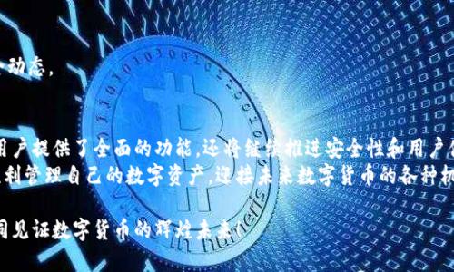   2024年Tokenim钱包下载安卓的未来发展趋势与使用指南 / 

 guanjianci Tokenim, 钱包下载, 安卓, 数字货币 /guanjianci 

引言：数字钱包的重要性与Tokenim的崛起
在数字货币迅速发展的今天，数字钱包的作用愈发重要。作为一种安全存储和方便交易的工具，数字钱包不仅为用户提供了便捷的管理方式，还使得货币交易更加高效。然而，在众多钱包软件中，Tokenim凭借其独特的优势，逐渐崭露头角。今天，我们将探讨Tokenim钱包的特点，未来发展趋势，以及如何在安卓设备上下载和使用Tokenim钱包。

一. Tokenim钱包的特性分析
Tokenim钱包之所以受到用户青睐，离不开其诸多优质特性。首先，该钱包有着用户友好的界面设计，即使是数字货币小白也能轻松上手。其次，Tokenim钱包支持多种主流数字货币，用户可以在一个平台上管理多种资产，降低了使用不同钱包的复杂性。而且，Tokenim还实现了高水平的安全性，采用了密码加密和双重验证等技术，确保用户的资产安全。

二. Tokenim钱包的未来发展趋势
随着数字货币的不断发展，Tokenim钱包的未来充满了机遇与挑战。可以预见的是，Tokenim将会在以下几个方面展现其未来潜力：

1. 功能扩展与用户体验提升
未来，Tokenim钱包可能会进一步扩展其功能。例如，可以通过集成去中心化金融（DeFi）平台，让用户不仅能存储资产，还能进行借贷、交易等。而在用户体验方面，Tokenim也可能会通过动态界面设计、人工智能辅助等手段来提升用户的使用感受。真心觉得，如果Tokenim能够提供更丰富的功能，那它将会吸引更多用户。

2. 更加注重安全性
随着数字货币市场的不断壮大，安全问题也愈发显著。Tokenim钱包很可能会投入更多资源在安全防护上，包括引入先进的安全算法、增强用户身份验证等。下次在使用钱包时，用户的安全感将会大大提升，这也是大家最期待的效果之一，毕竟安全无小事，保护资产安全才是最重要的。

三. 如何下载Tokenim钱包：步骤详解
对于希望在安卓设备上下载Tokenim钱包的用户，下面是详细的操作步骤：

1. 前往应用商店
在安卓设备上，打开应用商店（Google Play或其他应用市场），在搜索框中输入“Tokenim”。

2. 点击下载
找到Tokenim钱包后，点击“下载”按钮，安装过程会自动进行。下载速度取决于网络状况，有点遗憾的是，如果你的网络不稳定，可能会花费较长时间。

3. 安装与注册
下载完成后，点击打开应用。首次使用时，需要进行注册。在注册过程中，你需提供一些基本信息，并设置密码。确保密码的复杂性，以提高账户安全性。

4. 资产管理与操作指南
完成注册后，你就可以开始使用Tokenim钱包进行数字资产管理了。你可以选择添加不同的数字货币，管理自己的资产。通过Tokenim的钱包功能，你可以实现快速发币、转账及查看交易记录等多项操作。

四. 可能遇到的问题及解决方法
在使用Tokenim钱包的过程中，用户可能会遇到一些常见问题。以下是一些可能的问题，以及对应的解决建议。

1. 下载失败怎么办？
若在应用商店下载Tokenim钱包时遇到下载失败的情况，可以尝试以下解决方案：
ul
li检查网络连接，确保设备连接到稳定的Wi-Fi或移动数据。/li
li清除应用商店的缓存数据，然后重启应用商店。/li
li如果仍然下载失败，可以尝试访问Tokenim的官方网站，查看是否提供APK文件供手动下载。/li
/ul
有点遗憾的是，偶尔因为网络问题或市场限制，可能会影响应用的下载速度，但只要遵循上述步骤，通常都能解决这一问题。

2. 使用中遇到安全问题怎么办？
若在使用过程中遇到任何安全问题，例如账户被盗或交易异常，可以采取以下措施：
ul
li立即更改账户密码，确保新密码的复杂性，并启用双重认证功能。/li
li联系Tokenim钱包的客服团队，及时向他们反应情况，以便获得技术支持。/li
li在异常发生后，及时检查交易记录，确保没有未授权的交易。/li
/ul
真心觉得，理解并应对安全问题对于每一个数字资产持有者来说都至关重要，因此用户在使用Tokenim钱包时，一定要保持警惕，及时关注账户的安全动态。

五. 结论：Tokenim钱包的未来值得期待
总的来说，Tokenim钱包的未来发展前景广阔，它将不断改进和完善，为用户提供更好的数字资产管理体验。在技术日新月异的今天，Tokenim不仅为用户提供了全面的功能，还将继续推进安全性和用户体验的提升。
所以，对于希望在数字货币市场中立足的用户而言，学习和使用Tokenim钱包无疑是一个明智的选择。希望每位用户都能在Tokenim钱包的帮助下，顺利管理自己的数字资产，迎接未来数字货币的各种机遇与挑战。 

最后，期望Tokenim钱包在未来能够不断创新，成为用户心目中的首选钱包。无论是安全性、使用便捷性还是功能丰富性，Tokenim都有能力与大家共同见证数字货币的辉煌未来！