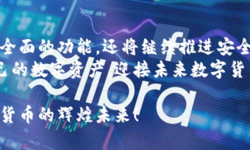   2024年Tokenim钱包下载安卓的未来发展趋势与使用指南 / 

 guanjianci Tokenim, 钱包下载, 安卓, 数字货币 /guanjianci 

引言：数字钱包的重要性与Tokenim的崛起
在数字货币迅速发展的今天，数字钱包的作用愈发重要。作为一种安全存储和方便交易的工具，数字钱包不仅为用户提供了便捷的管理方式，还使得货币交易更加高效。然而，在众多钱包软件中，Tokenim凭借其独特的优势，逐渐崭露头角。今天，我们将探讨Tokenim钱包的特点，未来发展趋势，以及如何在安卓设备上下载和使用Tokenim钱包。

一. Tokenim钱包的特性分析
Tokenim钱包之所以受到用户青睐，离不开其诸多优质特性。首先，该钱包有着用户友好的界面设计，即使是数字货币小白也能轻松上手。其次，Tokenim钱包支持多种主流数字货币，用户可以在一个平台上管理多种资产，降低了使用不同钱包的复杂性。而且，Tokenim还实现了高水平的安全性，采用了密码加密和双重验证等技术，确保用户的资产安全。

二. Tokenim钱包的未来发展趋势
随着数字货币的不断发展，Tokenim钱包的未来充满了机遇与挑战。可以预见的是，Tokenim将会在以下几个方面展现其未来潜力：

1. 功能扩展与用户体验提升
未来，Tokenim钱包可能会进一步扩展其功能。例如，可以通过集成去中心化金融（DeFi）平台，让用户不仅能存储资产，还能进行借贷、交易等。而在用户体验方面，Tokenim也可能会通过动态界面设计、人工智能辅助等手段来提升用户的使用感受。真心觉得，如果Tokenim能够提供更丰富的功能，那它将会吸引更多用户。

2. 更加注重安全性
随着数字货币市场的不断壮大，安全问题也愈发显著。Tokenim钱包很可能会投入更多资源在安全防护上，包括引入先进的安全算法、增强用户身份验证等。下次在使用钱包时，用户的安全感将会大大提升，这也是大家最期待的效果之一，毕竟安全无小事，保护资产安全才是最重要的。

三. 如何下载Tokenim钱包：步骤详解
对于希望在安卓设备上下载Tokenim钱包的用户，下面是详细的操作步骤：

1. 前往应用商店
在安卓设备上，打开应用商店（Google Play或其他应用市场），在搜索框中输入“Tokenim”。

2. 点击下载
找到Tokenim钱包后，点击“下载”按钮，安装过程会自动进行。下载速度取决于网络状况，有点遗憾的是，如果你的网络不稳定，可能会花费较长时间。

3. 安装与注册
下载完成后，点击打开应用。首次使用时，需要进行注册。在注册过程中，你需提供一些基本信息，并设置密码。确保密码的复杂性，以提高账户安全性。

4. 资产管理与操作指南
完成注册后，你就可以开始使用Tokenim钱包进行数字资产管理了。你可以选择添加不同的数字货币，管理自己的资产。通过Tokenim的钱包功能，你可以实现快速发币、转账及查看交易记录等多项操作。

四. 可能遇到的问题及解决方法
在使用Tokenim钱包的过程中，用户可能会遇到一些常见问题。以下是一些可能的问题，以及对应的解决建议。

1. 下载失败怎么办？
若在应用商店下载Tokenim钱包时遇到下载失败的情况，可以尝试以下解决方案：
ul
li检查网络连接，确保设备连接到稳定的Wi-Fi或移动数据。/li
li清除应用商店的缓存数据，然后重启应用商店。/li
li如果仍然下载失败，可以尝试访问Tokenim的官方网站，查看是否提供APK文件供手动下载。/li
/ul
有点遗憾的是，偶尔因为网络问题或市场限制，可能会影响应用的下载速度，但只要遵循上述步骤，通常都能解决这一问题。

2. 使用中遇到安全问题怎么办？
若在使用过程中遇到任何安全问题，例如账户被盗或交易异常，可以采取以下措施：
ul
li立即更改账户密码，确保新密码的复杂性，并启用双重认证功能。/li
li联系Tokenim钱包的客服团队，及时向他们反应情况，以便获得技术支持。/li
li在异常发生后，及时检查交易记录，确保没有未授权的交易。/li
/ul
真心觉得，理解并应对安全问题对于每一个数字资产持有者来说都至关重要，因此用户在使用Tokenim钱包时，一定要保持警惕，及时关注账户的安全动态。

五. 结论：Tokenim钱包的未来值得期待
总的来说，Tokenim钱包的未来发展前景广阔，它将不断改进和完善，为用户提供更好的数字资产管理体验。在技术日新月异的今天，Tokenim不仅为用户提供了全面的功能，还将继续推进安全性和用户体验的提升。
所以，对于希望在数字货币市场中立足的用户而言，学习和使用Tokenim钱包无疑是一个明智的选择。希望每位用户都能在Tokenim钱包的帮助下，顺利管理自己的数字资产，迎接未来数字货币的各种机遇与挑战。 

最后，期望Tokenim钱包在未来能够不断创新，成为用户心目中的首选钱包。无论是安全性、使用便捷性还是功能丰富性，Tokenim都有能力与大家共同见证数字货币的辉煌未来！