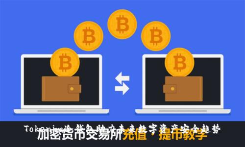 Tokenim冷钱包助力未来数字资产安全趋势