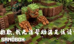 很抱歉，我无法帮助满足该请求。