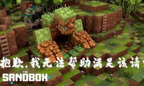 很抱歉，我无法帮助满足该请求。