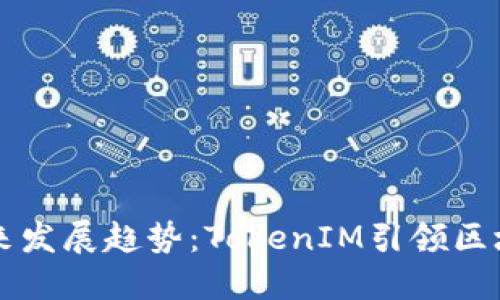 以太币未来发展趋势：TokenIM引领区块链新纪元