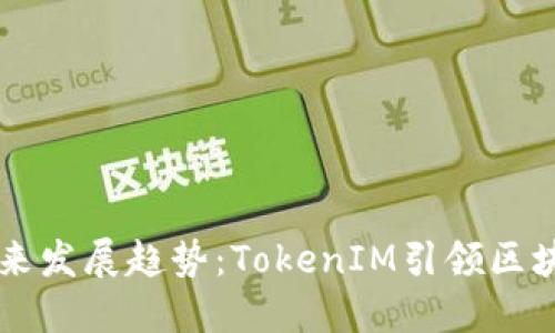 以太币未来发展趋势：TokenIM引领区块链新纪元