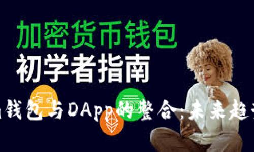 Tokenim钱包与DApp的整合：未来趋势与发展