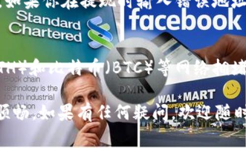 转移数字货币之间的操作通常涉及多个步骤，下面我将详细介绍如何将火币（Huobi）上的数字货币转到Tokenim上。为了便于理解，我将这些步骤分解并逐一讲解。

第一步：登录火币账户
首先，你需要打开火币（Huobi）官网或其手机应用，并使用你的账户信息进行登录。如果你还没有注册账户，记得先创建一个账户并完成身份验证。登录后，确保你的账户里有你想要转移的数字货币。

第二步：获取Tokenim的接收地址
在将数字货币从火币转移到Tokenim之前，你需要在Tokenim上获取一个接收地址。登录你的Tokenim账户，找到你想要接收的数字货币（例如，USDT、BTC等），然后点击“充值”或“获取地址”按钮。系统会显示一个专属的接收地址，通常是一个长串字符，确保你复制这个地址，接下来会用到它。

第三步：在火币上发起提现
返回到火币，找到“钱包”或“资产管理”部分，选择“提现”功能。选择你想要转移的币种，然后在提现界面中粘贴你刚才从Tokenim获取的接收地址。在这里，系统可能会要求你确认地址以及输入要转移的数量。

第四步：确认提现信息
在确认提现信息之前，请仔细检查以下几个方面：
1. 确认接收地址是否正确，避免因地址错误导致资产损失。
2. 检查所需的手续费和最小提现金额，确保你的转移符合这些要求。
3. 输入相应的安全验证码或双重认证信息，以确保账户安全。

第五步：提交提现申请
一切信息确认无误后，点击“提交”按钮。火币会处理你的提现申请，这个过程可能需要几分钟，具体时间取决于网络状况和火币的处理速度。通常，在你提交申请后，可以在“提现记录”中查看到状态。

第六步：等待资金到账
在提交提现后，留意你的Tokenim账户。资金到账的时间一般来说较快，但也有可能因网络拥堵而有所延迟。如果你的资金已经到账，可以在Tokenim上查看到你的资产显示。如果过了比较久仍未到账，可以联系Tokenim的客服或查看相关的交易记录。

常见问题解答

问题一：如果我在提现时输入错误的地址怎么办？
真的很遗憾，这种情况是相对常见的，但很难避免一旦错误发生。数字货币交易一旦确认，通常是不可逆的。这也提醒我们在进行每一步操作时一定要仔细检查。如果你在提现时输入错误地址，资金很可能会永久丢失。不过，有些平台可能会有“撤销”功能在发起提现后的短时间内。如果你发现错误，立即联系客服询问是否可以撤销。

问题二：提现到账时间通常需要多久？
提现到账时间会因网络状况、币种和平台处理速度而有所不同。通常情况下，大部分数字货币在1小时内会到账，但在高峰期可能会有延迟。此外，诸如以太坊（ETH）和比特币（BTC）等网络拥堵时，可能会需要更长时间。在这段等待时间里，我真心建议耐心等待，不要频繁查询。同时，也可以查阅平台的公告，了解是否处于维护状态或者出现了网络问题。

总结来说，从火币转账到Tokenim虽然似乎有些复杂，但只要按照上述步骤稳妥操作，就能轻松完成。希望我的解答能对你有所帮助，让你的数字资产管理更加顺畅。如果有任何疑问，欢迎随时提出。我会尽量给你解答。祝你在数字货币的世界里一路顺风！