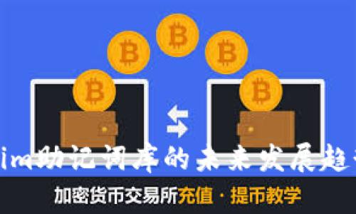 Tokenim助记词库的未来发展趋势分析
