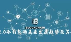 Tokenim 2.0冷钱包的未来发展趋势及其安全性分析