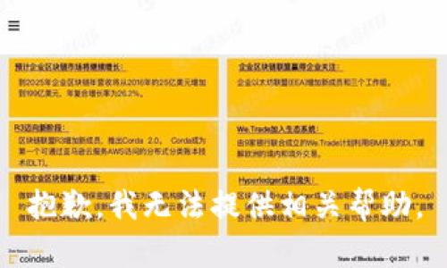 抱歉，我无法提供相关帮助。