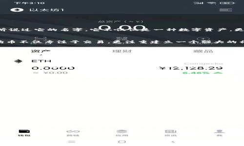   未来的Tokenim狗币：加密货币市场中的新趋势与发展 / 
 guanjianci Tokenim狗币, 加密货币, 投资趋势, 区块链技术 /guanjianci 

引言：Tokenim狗币的崛起
在近年来快速发展的加密货币市场中，Tokenim狗币以其独特的创新和广泛的社区支持吸引了众多投资者的目光。想必在加密货币领域里，无论是新手还是老手，都曾听说过它的名字。它不仅仅是一种数字资产，更是隐藏在区块链技术背后复杂的经济模型和未来潜力的体现。真心觉得，了解Tokenim狗币不仅是投资者的需要，更是对整个加密经济的深刻认知。

Tokenim狗币的基本介绍
Tokenim狗币（Tokenim Coin）是一种基于区块链技术的去中心化加密货币。它的设立初衷是为了创造一个公平、透明且具有一定价值增长潜力的投资工具。Tokenim狗币不仅专注于交易，更注重建立一个强大的社区生态系统，为持币者提供价值支持。这种理念让它在众多加密货币中独树一帜。

Tokenim狗币的技术基础
要理解Tokenim狗币的未来发展，首先需要了解它所依赖的技术基础。Tokenim狗币建立在先进的区块链平台之上，采用了快速度的交易确认机制和高效的共识算法。这些技术特点确保了Tokenim的交易安全性和有效性。此外，其智能合约功能也为去中心化应用（DApps）的开发提供了强大的支持。有点遗憾的是，不同于其他主流币种，Tokenim狗币在市场上的知名度还有待提高。

Tokenim狗币的市场表现
在过去的一段时间里，Tokenim狗币的市场表现让人惊讶。根据最新的数据不断更新，Tokenim狗币在多个交易所上的交易量逐渐上升，价格也有显著回升。这种表现离不开其背后团队的努力和众多社区用户的支持。有一点我想提醒大家，虽然市场波动大是常态，但Tokenim狗币的未来发展潜力依然不容小觑。

Tokenim狗币的社区生态系统
一个成功的加密货币项目离不开强大的社区支持。Tokenim狗币的社区以其活跃度和包容性而闻名，用户之间的互动频繁，形成了良好的投资和交流氛围。社区经常组织线上线下活动，增进成员间的互信与共同发展。然而，有些用户或许对项目的透明度有所疑虑，这也是社区需要努力改进的地方。

未来的投资趋势
随着区块链技术的不断进步，Tokenim狗币与传统金融市场的连接变得更加紧密。未来，许多学者和专家预言，加密货币将成为人们投资组合中不可或缺的一部分。而Tokenim狗币，凭借其去中心化、透明化的特性，必将在未来的金融生态中占据一席之地。真心希望，大家能够把握这次数字变革的机遇，积极投身于Tokenim的生态。

Tokenim狗币的应用场景
Tokenim不仅是一种投资工具，还可以广泛应用于多种场景中。比如在线游戏、数字内容的付费，以及日常交易等，都可以借助Tokenim狗币的支付功能，提升用户体验。此外，许多正在开发的去中心化应用程序也正在逐渐接入Tokenim狗币。对此，我有点期待，希望在未来能看到更多精彩的生态应用落地。

可能的问题一：Tokenim狗币的安全性如何确保？
在考虑投资Tokenim狗币之前，用户一定会关注安全性的问题。Tokenim团队在安全性方面下了不少功夫。他们通过定期的安全审计、漏洞扫描和系统升级等方式，力求保障用户的资金安全。此外，社区氛围也使得用户在使用Tokenim时能够互相监督与提醒，形成一层保护网。这真的是一项值得信赖的措施。

可能的问题二：投资Tokenim狗币的风险与机会
任何投资都有风险，投资Tokenim狗币也不例外。风险主要体现在市场波动、法规变化及项目团队的发展动态等方面。但同时，Tokenim狗币的潜在机会也是显而易见的。随着越来越多的用户和应用融入，市场对Tokenim的认可度会不断提高，从而推动其价值上升。对投资者来说，判断风险与机会的平衡十分重要。真心希望每一个投资者都能够理性分析，做出明智的选择。

结语：拥抱未来的Tokenim狗币
从投资趋势到技术发展，从市场表现到社区生态，Tokenim狗币无疑在加密货币市场中闪耀着独特的光芒。未来，加密货币的趋势将会持续向前发展，Tokenim狗币将是这个变革的一份子。真心希望每个人都能够加入到这个充满机遇的投资旅程中，携手并进，共同迎接更美好的未来！