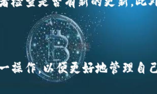 如何在Tokenim钱包中添加代币：详细步骤与技巧

在数字货币的世界里，使用一个功能强大的钱包是至关重要的。Tokenim钱包作为一种新兴的数字货币钱包，因其安全性和易用性受到了广泛关注。但是，对于初学者来说，如何在Tokenim钱包中添加代币可能会显得有些复杂。本文将为您提供详细的步骤和实用技巧，帮助您顺利地完成这一操作。

Tokenim钱包简介

Tokenim是一款以用户友好为设计理念的数字货币钱包，支持多种主流加密货币的存储和交易。它不仅具备基本的钱包功能，还支持多种代币的添加和管理，使得用户能够更方便地管理自己的数字资产。

添加代币的必要性

个人用户在使用Tokenim钱包时，通常希望管理多种类型的代币。例如，用户可能会同时持有比特币、以太坊和其他ERC-20代币。为了更好地控制自己的资产，有必要在Tokenim钱包中添加这些代币。只有将所有的代币集中于一个钱包中，用户才可以更方便地进行交易和资产管理。

步骤一：打开Tokenim钱包

首先，自然是要打开您的Tokenim钱包。无论是使用桌面版还是手机版，登录后您将进入主界面。在这里，您可以查看自己当前持有的所有代币和其相关信息。

步骤二：找到“添加代币”选项

在主界面上，您会看到“添加代币”或“管理代币”的选项。这通常位于界面的显著位置。点击该选项进入下一步。

步骤三：选择代币类型

Tokenim钱包支持多种代币。在添加代币的界面，您可以看到系统推荐的一些常用代币，比如比特币、以太坊等。若要添加其他代币，可以通过搜索框输入代币名称或合约地址。

步骤四：输入代币信息

如果您选择手动添加代币，您需要输入代币的合约地址、名称、符号以及小数位数等信息。需要注意的是，合约地址务必要准确无误，因为错误的地址会导致您的代币无法正常显示。 

步骤五：确认添加代币

在输入完所有必要信息后，Tokenim钱包会提示您确认添加。请仔细检查您输入的所有信息，确保无误后，点击确认按钮。此时，您的代币就会被成功添加到Tokenim钱包中。

步骤六：查看已添加的代币

完成添加后，您可以在主界面上查看到新添加的代币。如果您希望调整代币显示的顺序，可以在设置中进行相应调整，更加方便您的管理和查看。

技巧与注意事项

在使用Tokenim钱包添加代币时，值得注意以下几点：
ul
listrong安全性为首要/strong：确保您输入的信息，尤其是合约地址是来自官方或可靠来源，避免因信息错误而导致资产损失。/li
listrong定期更新/strong：关注Tokenim平台的更新动态，掌握最新的代币信息和支持情况。/li
listrong储备小额资金/strong：在添加新代币后，考虑在钱包中储备小额资金，以防将来进行交易所需。/li
/ul

常见问题解答

h4问题1：Tokenim钱包支持哪些代币？/h4

Tokenim钱包支持多种主流和非主流的加密货币。比较常见的包括比特币(BTC)、以太坊(ETH)、以及各种ERC-20代币。您可以通过官方文档或支持页面查阅详细的代币列表。

h4问题2：如果添加代币失败，我该怎么办？/h4

如果发现自己在Tokenim钱包中添加代币失败，请首先检查您输入的合约地址及相关信息是否准确。如果确认信息无误但仍无法添加，可以尝试重新启动钱包，或者检查是否有新的更新。此外，也可以考虑咨询Tokenim的客服获取帮助，延误的情况下及时解决问题总是最好的。

总结

在Tokenim钱包中添加代币其实是一个简单易行的过程。只要仔细按照步骤进行，并保持信息的准确性，就能顺利完成代币添加。我真心希望每位用户都能学会这一操作，以便更好地管理自己的数字资产。确实，在这个信息密集且变化迅速的数字货币时代，灵活地管理资产显得尤为重要。希望这篇文章对您有所帮助，祝您在数字货币的世界中一切顺利！