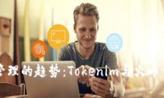未来数字资产管理的趋势：Tokenim与火币钱包的对