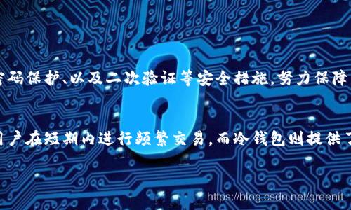 Tokenim钱包是一种数字货币钱包，主要用于存储和管理加密资产，如比特币、以太坊、以及其他各种代币。它可以帮助用户安全地保管他们的私钥，并提供便捷的交易功能。

Tokenim钱包的基本功能
Tokenim钱包的主要功能包括:
ul
  listrong安全存储:/strong Tokenim钱包采取了多层加密技术，确保用户的资产安全。此外，用户的私钥存储在设备本地，不会上传到云端，有效防止了黑客攻击。/li
  listrong资产管理:/strong 用户可以在一个界面内管理多种数字货币，轻松查看余额和交易记录。/li
  listrong便捷交易:/strong 用户可以随时随地进行转账和收款，支持多个网络的加密资产交易。/li
  listrong跨平台支持:/strong Tokenim钱包通常可以在手机、电脑以及其他设备上使用，提供良好的跨设备体验。/li
/ul

Tokenim钱包的未来发展趋势
随着区块链技术的不断进步，Tokenim钱包也将在多个方面实现创新与发展。
ul
  listrong多链支持:/strong 未来的Tokenim钱包可能会支持更多的区块链网络，让用户能够在一个钱包中管理更多种类的数字资产。/li
  listrong去中心化特点:/strong 去中心化钱包将更加普及，用户将拥有更多对自己资产的控制权，增强用户体验。/li
  listrong集成DeFi功能:/strong 未来的Tokenim钱包可能会集成DeFi（去中心化金融）功能，让用户可以在钱包中直接进行借贷、交易、流动性挖矿等操作。/li
  listrongAI与智能合约:/strong 引入人工智能资产管理，提高交易的智能化程度，或使得钱包具备自动化理财的功能。/li
/ul

使用Tokenim钱包的优势
Tokenim钱包为用户提供普通银行无法比拟的一系列优势:
ul
  listrong无国界限制:/strong 无论你身在何处，只要有网络连接，就可以自由地管理你的资产，进行交易。/li
  listrong交易速度快:/strong 加密货币的交易速度通常比传统银行更快，为用户提供及时的转账服务。/li
  listrong费用低:/strong 一般来说，Tokenim钱包的转账费用比传统银行低，这使得用户在频繁交易时能够节省成本。/li
/ul

可能相关的问题
h41. Tokenim钱包安全吗？/h4
在使用Tokenim钱包时，不可避免地会有人担心安全问题。我真心觉得，安全性是所有数字钱包最重要的考量因素之一。Tokenim钱包通常采用多重签名、密码保护、以及二次验证等安全措施，努力保障用户的资产安全。同时，建议用户定期更新密码，启用双重认证，确保自己的数字资产不受到损失。

h42. Tokenim钱包与其他类型钱包有何不同？/h4
作为一种数字货币钱包，Tokenim钱包可以与热钱包、冷钱包等多种类型钱包相比。真心觉得，Tokenim钱包的最大优势在于便捷性和灵活性。热钱包方便用户在短期内进行频繁交易，而冷钱包则提供了更高的安全性，适合长期存储。而Tokenim钱包则试图在这两者之间找到平衡，提供既方便又安全的用户体验。这是一个非常有趣且值得深入探讨的话题。

以上内容是对Tokenim钱包及其相关方面的详细介绍，希望能对你有所帮助。如果你还有其他疑问，欢迎随时提问！