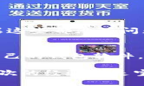 在区块链和加密货币的世界中，Tokenim作为一种代币，可能会出现无法转账的情况，具体原因可能涉及多方面。让我们深入探讨一下这个问题。

Tokenim无法转账的常见原因

首先，Tokenim无法转账可能是因为网络拥堵。在很多情况下，区块链网络的交易量急剧增加，导致很多用户等待很长时间才能完成交易。这种情况通常在加密市场波动较大时尤为明显，用户在此时频繁进行交易，造成网络负荷加重。

其次，Tokenim可能会在智能合约层面出现问题。许多代币依赖于特定的智能合约来处理转账，如果智能合约存在漏洞或错误，可能会导致代币无法顺利转账。真心觉得，这种技术层面的复杂性常常会让非技术用户感到无奈。

钱包设置与Tokenim转账的问题

此外，用户的钱包设置也可能是导致无法转账的原因之一。比如，有些钱包在使用Tokenim代币时，可能需要用户手动添加Token地址，如果用户没有正确添加，转账功能便会受限。这样的小细节其实很容易被忽视，有点遗憾的是常常让人错失机会。

另外，用户如果在转账过程中出现了输入错误，比如地址错误、金额不足等，也会导致转账失败。任何细微的失误都可能造成交易的无法完成，因此在转账之前仔细检查每一个细节是十分必要的。

Tokenim的合规性问题

还有一点需要注意的是，Tokenim以及相关代币可能面临合规性问题。一些地区的法律法规对于加密货币的转账有严格管控，某些代币可能因为法律上的限制而无法转账。这样的问题不仅仅是技术上的，更是社会经济层面的问题。

社区与开发者的支持

如果以上所有因素都不是问题，用户可以尝试寻求代币社区或开发者的帮助。在许多情况下，代币背后都有一个在线社区，用户可以在论坛或者社交媒体上提出问题，寻求支持和解决方案。真心推荐这种方法，因为有时候社区中的其他成员可能曾经历过类似的问题，从而能够提供实用的建议。

总结与展望

总的来说，Tokenim无法转账的原因有很多，包括网络拥堵、智能合约问题、钱包设置不当、合规性问题等。希望用户在面临这种问题时，能够耐心分析，认真对待每个细节。这不仅会帮助他们更好地使用Tokenim，也能提升他们对整个加密市场的理解度。

常见问题解答

h4问题一：如果我的Tokenim始终无法转账，我该怎么办？/h4
如果你的Tokenim始终无法转账，首先，检查网络状态和交易确认是否正常。接着，确保你遵循了正确的钱包设置和输入了正确的信息。如果这些都没有问题，可以考虑与代币社区或开发者联系，询问是否有其他用户遇到类似问题。

h4问题二：如何防止未来的转账失败？/h4
为了避免未来的转账失败，用户应当在执行任何交易前，了解相关的网络状态和市场状况，确保交易地址和金额都输入正确，并定期更新自己的钱包软件，以获取最新的安全性和功能更新。这些措施能够有效减少因个人错误或技术问题导致的转账失败。

希望通过以上的分析，用户能够更清楚地理解为什么Tokenim可能无法转账，并在未来的交易中更加顺利。这个过程虽然有些复杂，但每一次的经验都是宝贵的。