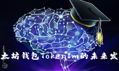 探索以太坊钱包TokenIm的未来发展趋势