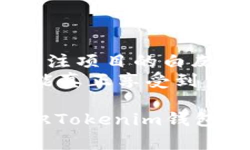 关于Tokenim钱包是否有分红的问题，通常涉及什么是Tokenim钱包以及分红的定义和机制。

### Tokenim钱包是什么？
Tokenim钱包是一种数字资产钱包，用于存储、发送和接收各种加密货币。它不仅可以存储主流的数字货币（如比特币、以太坊等），还支持许多其他代币。这个钱包通常还提供安全性功能，例如多重签名、密码保护等，以确保用户的数字资产安全。

### 关于分红的机制
分红一般是指公司或项目团队在盈利之后，将一部分利润分配给其投资者或代币持有者的机制。在区块链和加密货币领域，这种分红通常表现为持有特定代币的人可以根据持有的数量获得额外的代币或收益。

### Tokenim钱包是否有分红？
截至最新的信息，Tokenim钱包本身并没有直接的分红机制。钱包的主要功能是存储和管理数字资产，而不是作为一个盈利实体。分红通常是与特定项目、公司或代币相关的。如果某个项目或代币的持有者享有分红权利，用户需要查看该项目的具体条款和条件。

### 可能相关的问题
1. 什么样的加密货币项目会提供分红？
2. 投资分红型加密货币是否值得？

1. 什么样的加密货币项目会提供分红？
在加密货币的世界中，有些项目确实会设计成能给代币持有者提供分红。这些项目一般是以往的盈利模式为基础，通过代币经济学（Tokenomics）来实现利益的分享。
例如，一些基于Etherum的DeFi（去中心化金融）项目会为代币持有者提供收益，这通常表现为持有代币能够获得其他代币或是治理权利。此外，某些稳定币也采用了类似的机制，通过收益分配来保障持有者的利益。
此外，还有一些项目是通过分配利润的形式来吸引投资者。例如，在一些区块链游戏平台上，用户可以通过参与游戏获得代币，并在未来的收益分享中获得一部分利润。这种模式不仅增强了用户的参与感，也增加了代币的使用价值。

2. 投资分红型加密货币是否值得？
这个问题的答案并不是绝对的，真心觉得投资分红型加密货币需要谨慎对待。虽然分红带来了一定的收益潜力，但也伴随着风险。
首先，要分析项目的团队背景和技术实力。很多时候，看似能够提供高额分红的项目，其实只是一些短期泡沫。投资人追逐热门项目，结果往往得不偿失；其次，要关注项目的白皮书，理解其经济模型是否合理、可持续。市面上虽然有许多用户宣称能花小钱获得高回报的项目，但重要的是，要进行深入的研究，确保其长期的价值是有保障的。
最后，也别忘了多样化投资。分红型加密货币虽然有其吸引力，但也要结合其他投资，如传统股票、基金等，来平衡风险。着眼于长远利益，合理配置自己的资产，才能真正享受到良好的投资回报。

在了解Tokenim钱包与分红的关系后，任何投资都需要对市场的变化保持谨慎，理性分析，才能避免不必要的风险和损失。希望以上信息能够帮助你更清楚地认识Tokenim钱包及其相关的分红问题。如果还有其他问题，欢迎随时询问！