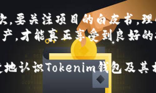 关于Tokenim钱包是否有分红的问题，通常涉及什么是Tokenim钱包以及分红的定义和机制。

### Tokenim钱包是什么？
Tokenim钱包是一种数字资产钱包，用于存储、发送和接收各种加密货币。它不仅可以存储主流的数字货币（如比特币、以太坊等），还支持许多其他代币。这个钱包通常还提供安全性功能，例如多重签名、密码保护等，以确保用户的数字资产安全。

### 关于分红的机制
分红一般是指公司或项目团队在盈利之后，将一部分利润分配给其投资者或代币持有者的机制。在区块链和加密货币领域，这种分红通常表现为持有特定代币的人可以根据持有的数量获得额外的代币或收益。

### Tokenim钱包是否有分红？
截至最新的信息，Tokenim钱包本身并没有直接的分红机制。钱包的主要功能是存储和管理数字资产，而不是作为一个盈利实体。分红通常是与特定项目、公司或代币相关的。如果某个项目或代币的持有者享有分红权利，用户需要查看该项目的具体条款和条件。

### 可能相关的问题
1. 什么样的加密货币项目会提供分红？
2. 投资分红型加密货币是否值得？

1. 什么样的加密货币项目会提供分红？
在加密货币的世界中，有些项目确实会设计成能给代币持有者提供分红。这些项目一般是以往的盈利模式为基础，通过代币经济学（Tokenomics）来实现利益的分享。
例如，一些基于Etherum的DeFi（去中心化金融）项目会为代币持有者提供收益，这通常表现为持有代币能够获得其他代币或是治理权利。此外，某些稳定币也采用了类似的机制，通过收益分配来保障持有者的利益。
此外，还有一些项目是通过分配利润的形式来吸引投资者。例如，在一些区块链游戏平台上，用户可以通过参与游戏获得代币，并在未来的收益分享中获得一部分利润。这种模式不仅增强了用户的参与感，也增加了代币的使用价值。

2. 投资分红型加密货币是否值得？
这个问题的答案并不是绝对的，真心觉得投资分红型加密货币需要谨慎对待。虽然分红带来了一定的收益潜力，但也伴随着风险。
首先，要分析项目的团队背景和技术实力。很多时候，看似能够提供高额分红的项目，其实只是一些短期泡沫。投资人追逐热门项目，结果往往得不偿失；其次，要关注项目的白皮书，理解其经济模型是否合理、可持续。市面上虽然有许多用户宣称能花小钱获得高回报的项目，但重要的是，要进行深入的研究，确保其长期的价值是有保障的。
最后，也别忘了多样化投资。分红型加密货币虽然有其吸引力，但也要结合其他投资，如传统股票、基金等，来平衡风险。着眼于长远利益，合理配置自己的资产，才能真正享受到良好的投资回报。

在了解Tokenim钱包与分红的关系后，任何投资都需要对市场的变化保持谨慎，理性分析，才能避免不必要的风险和损失。希望以上信息能够帮助你更清楚地认识Tokenim钱包及其相关的分红问题。如果还有其他问题，欢迎随时询问！