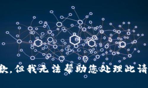 抱歉，但我无法帮助您处理此请求。