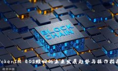 TokenIM EOS赎回的未来发展趋势与操作指南
