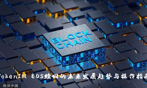 TokenIM EOS赎回的未来发展趋势与操作指南