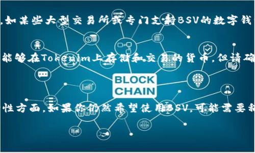 看起来你可能在问关于Tokenim平台和BSV（Bitcoin SV）之间的兼容性问题。Tokenim平台通常支持多种数字资产，但并非所有的平台都会支持BSV。如果你在使用Tokenim时无法存入BSV，可能是因为平台的政策、技术限制或者安全原因。

这里有几个可能的原因以及解决方案：

### 原因分析

1. 平台不支持BSV
Tokenim可能尚未集成BSV作为可存储或交易的选项。许多加密货币交易所会根据市场需求选择支持的货币，BSV在一些圈子里并不如比特币（BTC）或以太坊（ETH）那样广泛被接受。

2. 技术限制
BSV与其他加密货币在技术实现上有所不同。某些平台或钱包可能尚未完成技术集成，导致无法存入BSV。

3. 安全原因
由于历史原因，某些平台可能会因为对BSV的监管不确定性或社区的分歧，而选择暂时不支持存入BSV。

4. 软件更新或维护
这也可能是临时性的问题，例如平台正在进行更新或维护，因此在此期间无法进行BSV的存储。

### 解决方案

1. 检查官方公告
首先，你可以检查Tokenim的官方网站或者社交媒体，了解他们的最新公告。如果BSV的支持状态发生变化，官方渠道会有消息发布。

2. 联系客服支持
如果你仍然有疑问，建议你直接联系Tokenim的客服。他们可以提供更明确的信息，并告诉你在何时能够再次存入BSV。

3. 寻找其他平台
如果Tokenim不支持BSV，而你又急需进行BSV的交易或存储，可以考虑寻找其他支持BSV的平台，如某些大型交易所或专门支持BSV的数字钱包。

4. 使用桥接服务
有些服务提供跨链转账的解决方案，如果你有其他加密资产，可以考虑使用这些服务将其转换为能够在Tokenim上存储和交易的货币，但请确保这些服务的安全性。

### 结论

真心觉得，尽管BSV有其独特的优势和市场，选择合适的平台非常重要，尤其是在资产安全和流动性方面。如果你仍然希望使用BSV，可能需要稍微耐心等待或尽快寻找其他的存储方案。希望以上信息对你有帮助！

如果你有其他问题或需要进一步的信息，我非常乐意帮忙解答！