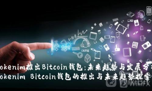 Tokenim推出Bitcoin钱包：未来趋势与发展分析
Tokenim Bitcoin钱包的推出与未来趋势探索
