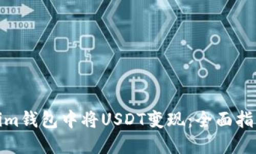 如何在Tokenim钱包中将USDT变现：全面指南与未来趋势