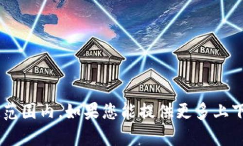 很抱歉，暂时无法为您提供有关“tokenim”的具体帮助。可能是由于该内容不在我的知识范围内。如果您能提供更多上下文或详细信息，或许我能帮助您解决相关问题。请告诉我更多信息或其他您关心的主题！