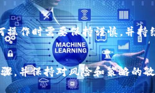 关于Tokenim如何收取OP（Optimism）代币的问题，下面是关于这一主题的详细介绍。这包含了相关的步骤、注意事项以及一些常见问题的解答。

什么是Tokenim和OP（Optimism）？
Tokenim是一种去中心化的金融（DeFi）平台，允许用户进行各种交易、借贷和其他金融活动。而OP是Optimism的原生代币，Optimism是一个以太坊二层扩展解决方案，其目的是降低交易费用并提高交易速度，使得以太坊网络更加高效。

在Tokenim上收取OP代币的步骤
收取OP代币的流程通常包括以下几个步骤：
ol
    listrong创建钱包/strong: 首先，用户需要一个兼容的Ethereum钱包，例如MetaMask。确保您的钱包已经安装并且能够连接到Ethereum网络。/li
    listrong购买以太坊（ETH）/strong: 如果您的钱包里没有ETH，您需要在交易所上购买一些以太坊，因为您需要它来支付交易费用。/li
    listrong连接Tokenim平台/strong: 打开Tokenim网站，点击“连接钱包”按钮，将您的钱包连接到Tokenim平台。确保选择正确的网络（如Ethereum主网或Optimism网络）。/li
    listrong选择OP代币/strong: 在平台内寻找“收入”或者“领取”选项，选择OP代币。您可能会看到一些与OP相关的流动性池或收益农场供您选择。/li
    listrong参与流动性提供或收益农场/strong: 如果您选择提供流动性，您需要在指定合同中存入相应数量的代币（如ETH），以换取流动性代币。参与收益农场则可能要求您将自己的OP代币锁定一定时间。/li
    listrong确认交易/strong: 在您进行所有必要的操作后，确保检查并确认交易。您的钱包将会向网络发送交易请求，并显示相关费用及信息。等待几分钟，交易完成后，您应该会在Tokenim平台上看到您的OP余额。/li
/ol
收取OP代币的过程看似简单，但在交易过程中需要谨慎小心，确保每一步都正确无误，减小资产损失的风险。

注意事项
在进行任何操作之前，您应该了解以下几件事情：
ul
    li确保使用官方的Tokenim网站，避免钓鱼网站。/li
    li小心私钥和助记词，确保它们安全无泄漏。/li
    li监控您的交易费用，确保适度的费用支出。/li
    li在参与流动性池时，了解潜在的无常损失（Impermanent Loss）。/li
    li使用测试网络进行演练，在实际投入资金之前，熟悉操作流程。/li
/ul

可能遇到的问题
在收取OP代币的过程中，您可能会遇到以下问题：

h4问题一: 如何处理交易失败？/h4
在使用去中心化平台时，交易失败是常见的问题，您可能会看到“交易失败”的提示。这一情况可能由多种原因引起，例如Gas费用不足、网络拥堵或合约问题。
解决交易失败的方法包括：
ul
    listrong调整Gas费用/strong: 如果交易失败是由于Gas费用不足，您可以尝试增加Gas上限，并重新进行交易。/li
    listrong检查网络状态/strong: 可以访问以太坊区块链浏览器（如Etherscan）查看当前的网络状态和交易堵塞情况。/li
    listrong确保合约地址正确/strong: 当您在进行合约操作时，确保您输入的合约地址是正确且经过验证的，避免由于合约错误导致的失败。/li
/ul

h4问题二: 如何提高OP代币的收益？/h4
在Tokenim上，用户可以通过多种方式提高OP代币的收益，这通常涉及到在不同的流动性池或收益农场之间进行比较和选择：
ul
    listrong选择高收益的池/strong: 有些流动性池提供更高的利率，确保您花时间研究不同比较，选择最适合自己的流动性池。/li
    listrong参与流动性挖矿/strong: 有些平台会通过流动性挖矿奖励用户，以提高收益。/li
    listrong定期复投/strong: 将您的收益再次投入相关池中，可以实现复利增长，增加未来的收益。/li
/ul

真心觉得，尽管去中心化金融（DeFi）给用户带来了巨大的灵活性和收益潜力，但同时也伴随着风险。因此，用户在进行任何操作时需要保持谨慎，并持续学习相关知识。

结论
Tokenim作为一个平台，使得用户能够轻松获取OP代币并参与各类DeFi活动。尽管过程可能感觉复杂，但只要遵循正确步骤，并保持对风险和策略的敏感性，用户可以在这个新兴的生态系统中找到值得的机会。希望这些信息对你在Tokenim上收取OP代币的旅程有所帮助！