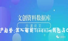 未来数字资产趋势：深入解析Tokenim钱包与CNX币的