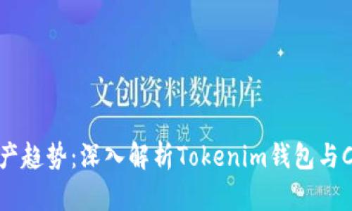 未来数字资产趋势：深入解析Tokenim钱包与CNX币的潜力