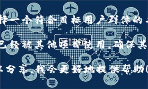 “Tokenim”这个名称通常指的是一种代币或数字资产的名称，具体需要填什么取决于你创建的代币的用途及主题。以下是一些关于如何选择合适名称的建议：

1. **主题相关性**：Tokenim的名称最好与其功能或用途相关。例如，如果它是用于游戏内购的代币，可以选用与游戏相关的名称。

2. **简洁易记**：一个简短、易记的名称会更容易被用户接受和传播。

3. **避免复杂词汇**：应避免使用复杂或生僻的词汇，以免用户难以理解或记忆。

4. **考虑市场定位**：可以考虑潜在用户的喜好和市场需求，选择一个符合目标用户群体的名称。

5. **检查唯一性**：在决定名称之前，最好检查一下该名称是否已经被其他项目使用，确保其独特性。

希望这些建议对你有所帮助，如果有更具体的信息或者需求，可以分享，我会更好地提供帮助！