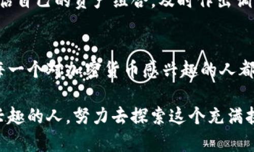 在Tokenim上赚钱的方法主要涉及了解区块链技术、数字资产交易以及参与各种加密货币项目。这些方法不仅具有潜在的盈利性，同时也伴随着一定的风险。在下面的内容中，我们将详细探讨如何在Tokenim上获得收益。

什么是Tokenim？
Tokenim是一个新兴的区块链平台，专注于为用户提供安全的加密货币交易、投资和金融服务。它的设计理念不仅是为了简化数字资产的管理，同时也希望通过创新业务模式帮助用户在加密货币市场中找到赚钱的机会。

在Tokenim上赚钱的主要方式
以下是一些在Tokenim上可能获得收益的方法：

h41. 交易加密货币/h4
Tokenim提供了全面的交易功能，用户可以在平台上实时买卖各种加密货币。通过市场分析和价格波动，用户可以利用短期交易（例如日间交易）或者中长期持有策略来获取收益。然而，数字资产的价格波动性很大，投资者需要谨慎操作，避免过于冒险的行为。

h42. 投资初创项目/h4
Tokenim还支持各种新兴项目的代币发行（ICO）。投资这些代币的用户如果能够识别到有潜力的项目，就有可能在未来几年内获得可观的回报。这一过程不仅需要市场洞察力和行业知识，还需要用户愿意承担相应的风险。在做出投资决定之前，用户应仔细研究项目团队、白皮书和市场需求。

h43. 持有并获取利息/h4
一些加密货币平台允许用户通过持有特定的资产来获取利息。Tokenim也可能提供类似的服务，用户可以将资产存入平台，以获得一定的回报。这种方式的风险相对较低，但回报通常也不如积极交易来得高。

h44. 参与流动性挖矿/h4
流动性挖矿是近年来流行的获取收益的方法之一，用户可以将自己的加密资产提供给交易所进行交易，并因此获得一定的奖励。这要求用户对市场流动性有一定的了解，且需要做好资产的管理，以避免市场变动带来的风险。

风险与挑战
在Tokenim上赚钱并不是没有挑战。用户面临着市场风险、技术风险和政策风险等多种挑战。

h41. 市场风险/h4
加密货币市场波动很大，价格可能在短时间内出现剧烈变动，这意味着投资者可能面临重大损失。因此，在进行投资或交易前，充分的市场研究和合理的风险管理尤为重要。

h42. 技术风险/h4
使用区块链技术的产品可能存在技术缺陷或安全漏洞，这可能导致用户资产的损失。选用声誉良好的平台和保障安全的操作步骤尤为关键。

h43. 法规风险/h4
加密货币的法律框架在各国仍处于不断变化之中，政策的变动可能给投资者带来不必要的麻烦。因此，保持对相关政策的关注是每一个投资者的责任。

可能相关的问题

h41. Tokenim的安全性如何？/h4
这是许多潜在用户关心的问题。Tokenim采取了多种安全措施，比如两步验证、资产冷存储等。此外，其用户界面的直观性和易用性，也为用户提供了一定程度的保障。当然，用户自身的安全意识也相当重要，保护好自己的账号密码是关键。对于Tokenim的每次登录和交易操作，用户都应该进行认真核对，确保安全性。

h42. 如何避免在Tokenim上产生损失？/h4
要尽量避免损失，用户可以采取以下策略：首先，保持理性的投资心态，不要盲目跟风；其次，分散投资，不要将所有资金投入一个项目；再次，定期评估自己的资产组合，及时作出调整；最后，保持学习，及时了解市场动态和技术更新等信息，让自己始终处于行业的前沿。

总结
在Tokenim上赚钱并不是一帆风顺的旅程，但通过理智的分析和相应的策略，用户依然能够在这个充满机遇的市场中找到自己的立足之地。希望每一个对加密货币感兴趣的人都可以在这个平台上实现自己的财富增值梦想。真心觉得，学习和实践是成功的必经之路，努力去把握每一个机会，未来一定会有意想不到的收获。 

总之，在Tokenim上赚钱需要用户具备市场洞察力、风险控制能力以及持续学习的热情。希望这些信息能够帮助到每一个对加密货币和区块链感兴趣的人，努力去探索这个充满挑战与机会的新时代。