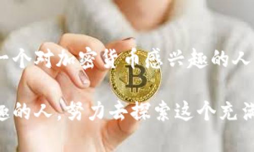 在Tokenim上赚钱的方法主要涉及了解区块链技术、数字资产交易以及参与各种加密货币项目。这些方法不仅具有潜在的盈利性，同时也伴随着一定的风险。在下面的内容中，我们将详细探讨如何在Tokenim上获得收益。

什么是Tokenim？
Tokenim是一个新兴的区块链平台，专注于为用户提供安全的加密货币交易、投资和金融服务。它的设计理念不仅是为了简化数字资产的管理，同时也希望通过创新业务模式帮助用户在加密货币市场中找到赚钱的机会。

在Tokenim上赚钱的主要方式
以下是一些在Tokenim上可能获得收益的方法：

h41. 交易加密货币/h4
Tokenim提供了全面的交易功能，用户可以在平台上实时买卖各种加密货币。通过市场分析和价格波动，用户可以利用短期交易（例如日间交易）或者中长期持有策略来获取收益。然而，数字资产的价格波动性很大，投资者需要谨慎操作，避免过于冒险的行为。

h42. 投资初创项目/h4
Tokenim还支持各种新兴项目的代币发行（ICO）。投资这些代币的用户如果能够识别到有潜力的项目，就有可能在未来几年内获得可观的回报。这一过程不仅需要市场洞察力和行业知识，还需要用户愿意承担相应的风险。在做出投资决定之前，用户应仔细研究项目团队、白皮书和市场需求。

h43. 持有并获取利息/h4
一些加密货币平台允许用户通过持有特定的资产来获取利息。Tokenim也可能提供类似的服务，用户可以将资产存入平台，以获得一定的回报。这种方式的风险相对较低，但回报通常也不如积极交易来得高。

h44. 参与流动性挖矿/h4
流动性挖矿是近年来流行的获取收益的方法之一，用户可以将自己的加密资产提供给交易所进行交易，并因此获得一定的奖励。这要求用户对市场流动性有一定的了解，且需要做好资产的管理，以避免市场变动带来的风险。

风险与挑战
在Tokenim上赚钱并不是没有挑战。用户面临着市场风险、技术风险和政策风险等多种挑战。

h41. 市场风险/h4
加密货币市场波动很大，价格可能在短时间内出现剧烈变动，这意味着投资者可能面临重大损失。因此，在进行投资或交易前，充分的市场研究和合理的风险管理尤为重要。

h42. 技术风险/h4
使用区块链技术的产品可能存在技术缺陷或安全漏洞，这可能导致用户资产的损失。选用声誉良好的平台和保障安全的操作步骤尤为关键。

h43. 法规风险/h4
加密货币的法律框架在各国仍处于不断变化之中，政策的变动可能给投资者带来不必要的麻烦。因此，保持对相关政策的关注是每一个投资者的责任。

可能相关的问题

h41. Tokenim的安全性如何？/h4
这是许多潜在用户关心的问题。Tokenim采取了多种安全措施，比如两步验证、资产冷存储等。此外，其用户界面的直观性和易用性，也为用户提供了一定程度的保障。当然，用户自身的安全意识也相当重要，保护好自己的账号密码是关键。对于Tokenim的每次登录和交易操作，用户都应该进行认真核对，确保安全性。

h42. 如何避免在Tokenim上产生损失？/h4
要尽量避免损失，用户可以采取以下策略：首先，保持理性的投资心态，不要盲目跟风；其次，分散投资，不要将所有资金投入一个项目；再次，定期评估自己的资产组合，及时作出调整；最后，保持学习，及时了解市场动态和技术更新等信息，让自己始终处于行业的前沿。

总结
在Tokenim上赚钱并不是一帆风顺的旅程，但通过理智的分析和相应的策略，用户依然能够在这个充满机遇的市场中找到自己的立足之地。希望每一个对加密货币感兴趣的人都可以在这个平台上实现自己的财富增值梦想。真心觉得，学习和实践是成功的必经之路，努力去把握每一个机会，未来一定会有意想不到的收获。 

总之，在Tokenim上赚钱需要用户具备市场洞察力、风险控制能力以及持续学习的热情。希望这些信息能够帮助到每一个对加密货币和区块链感兴趣的人，努力去探索这个充满挑战与机会的新时代。