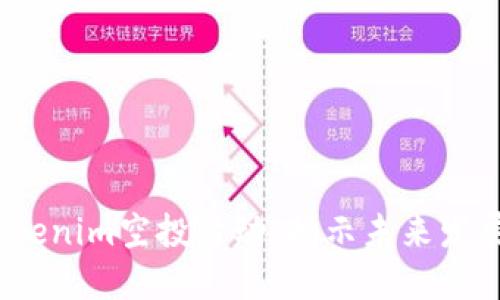 2023年tokenim空投活动：揭示未来发展的新趋势