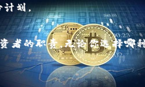 在讨论“tokenim助记词该记到哪里”之前，了解助记词在加密货币和区块链技术中的重要性非常关键。助记词是由一组特定单词组成的，用以帮助用户安全地恢复他们的加密货币钱包。接下来，我会详细探讨助记词的存储方式与安全性，帮助你找到最合适的保存方式。

助记词的重要性
助记词是用来恢复钱包的一种安全手段。无论这是一个热钱包还是冷钱包，助记词都能在你失去访问权限时帮助你找回资产。因为现代人的生活节奏非常快，常常会忘记一些细节，因此助记词提供了一种简单易记的方式来保护你的财富。

存储助记词的方法
存储助记词的方法有很多，选择最符合自己需求的方式非常重要。以下是几种实用的存储方式：

h41. 纸质存储/h4
将助记词抄写在纸上，这是最传统但有效的方式。你可以将纸张保存在安全的地方，例如银行的保险箱，或者家里的隐秘位置。纸质存储的优点是无需依赖电子设备，不容易被黑客攻击。

h42. 硬件钱包/h4
许多人选择使用硬件钱包来存储助记词。这类设备可以安全地存储私钥和助记词，并在离线状态下工作，从而避免黑客攻击的风险。尽管其价格较高，但是对于长期持有加密资产的人来说，是非常值得的投资。

h43. 电子文档加密/h4
如果你习惯于使用电子设备，可以考虑将助记词存储在加密的电子文档中。这种方法需要强大的密码和良好的安全意识，确保你不轻易将密码外泄。此外，定期备份也是非常重要的一步。

h44. 安全应用程序/h4
市面上有很多专为存储助记词设计的安全应用程序。这些应用通常会提供额外的安全措施，例如双重验证和生物识别等。不过，要确保你选择的应用程序是经过验证的，避免下载来自不知名来源的应用。

助记词的注意事项
尽管存储助记词的方法多种多样，但需注意以下几点：

h41. 不要在线存储/h4
无论是云端存储还是在线文档，切记不要将助记词以任何形式存储在线，因其极易受到黑客攻击。

h42. 备份多份/h4
建议将助记词备份多份，并采取不同的存储方式。比如，纸质备份一份，硬件钱包一份，这样就能最大程度地减少丢失的风险。

h43. 定期检查/h4
虽然助记词不会轻易变化，但可以定期检查存储位置是否安全，确保不会受到外界的威胁。定期也可以更换助记词，以增强安全性。

与助记词相关的问题

h4常见问题1：助记词安全吗？/h4
在正确存储的情况下，助记词是相对安全的。但如果不小心泄露给他人，可能会导致资产被盗。因此，确保每次都按照安全规范进行存储和备份。

h4常见问题2：如果我忘记了助记词，我该怎么办？/h4
遗憾的是，如果你丢失了助记词，几乎无法恢复访问权限。这就是为什么在存储助记词时，务必保持谨慎，制定合理的备份计划。

总结
助记词作为加密钱包的重要组成部分，绝不能被忽视。了解如何安全存储助记词，并将其妥善管理，是每一个加密货币投资者的职责。无论你选择哪种存储方式，确保安全性都是最重要的。真心希望你能找到适合自己的存储方式，为自己的加密资产保驾护航。

希望这些信息对你有所帮助！如果你还有其他问题，随时欢迎询问！