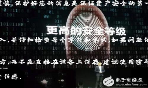 导入Tokenim钱包到TP钱包的过程其实并不复杂，但具体的步骤可能会因为不同版本的应用而有所区别。以下是通用的导入流程，供您参考。

第一步：准备工作
在您开始导入之前，请确保您已经拥有Tokenim钱包的助记词或私钥。助记词是一个由12到24个单词组成的词组，而私钥则是一个长字符串，它们都是用来访问您的钱包和资产的重要信息。

第二步：下载TP钱包
如果您还没有安装TP钱包，请访问应用商店（如Apple Store或Google Play）下载并安装TP钱包。根据您的手机系统选择相应的版本。

第三步：打开TP钱包
安装完成后，打开TP钱包应用。首次启动时，您会看到新用户的引导页面，您可以选择创建新钱包或者导入已有钱包，因为我们的目标是导入Tokenim钱包，所以请点击“导入钱包”。

第四步：导入钱包选项
在导入钱包界面，您会看到多个选项。您可以选择导入“助记词”或“私钥”。根据您手头上的信息选择相应的选项。

第五步：输入助记词或私钥
如果您选择了助记词，请在输入框中按顺序输入Tokenim钱包的助记词。请务必确保每个单词之间有空格，且没有拼写错误。如果您选择了私钥，则直接输入私钥字符串。大多数情况下，私钥会包含字母和数字的组合，非常长，因此要小心输入。

第六步：设置钱包密码
等您输入助记词或私钥后，TP钱包会要求您设置一个新的交易密码（一些版本可能会略有不同）。这个密码是您在使用TP钱包时验证身份的方式，请记住它并确保妥善保管。

第七步：完成导入
当您完成上述步骤后，TP钱包会开始导入您的资产信息。这个过程可能需要一些时间，具体时长取决于网络情况。在此期间，请耐心等待。

第八步：检查您的资产
导入成功后，您将看到Tokenim钱包中的资产出现在TP钱包中。请确认所有资产的余额与Tokenim钱包中的一致。如果发现任何问题，您可以重新导入，并确保您没有遗漏任何步骤。

总结
导入Tokenim钱包到TP钱包的整个过程其实是非常简单的，但在输入助记词或私钥时一定要小心谨慎。保护好您的信息是保证资产安全的第一步。

常见问题

问题一：导入成功后发现资产不见了怎么办？
如果在导入后您发现资产不见了，首先请检查您输入的助记词或私钥是否正确。您可以尝试再次导入，并仔细检查每个字符和单词。如果问题依然存在，这可能与Tokenim钱包的链上状态有关，建议您在Tokenim官网或社区寻求帮助。

问题二：如何保障我的钱包安全？
保护您的钱包安全至关重要。请务必保持助记词和私钥的私密性，至少要妥善保存在一个安全的地方，而不是直接在设备上保存。建议使用密码管理软件来管理这些敏感信息。此外，定期更新TP钱包应用程序，确保使用最新的安全补丁和功能。

希望这些信息能帮助您顺利导入Tokenim钱包到TP钱包！请记得对待数字资产要有足够的警惕和责任感。